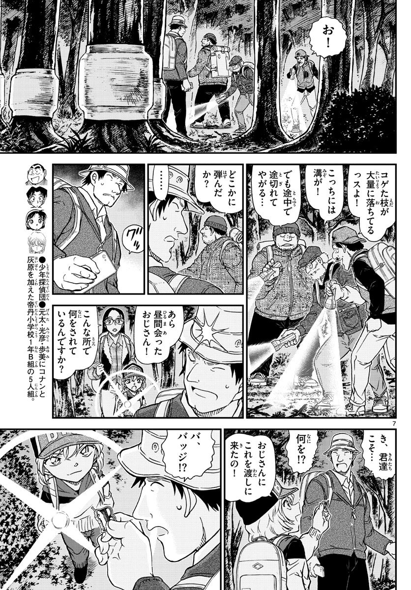 Meitantei Conan Chapter 1054 8ページ