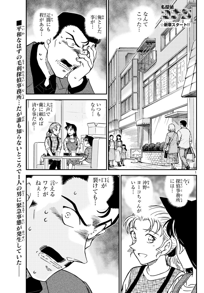 Meitantei Conan Chapter 1055 1ページ