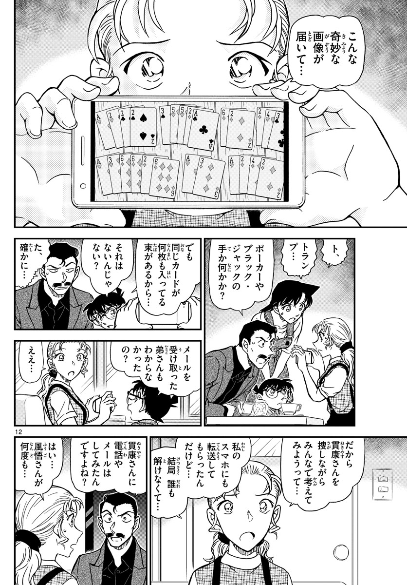 Meitantei Conan Chapter 1055 12ページ