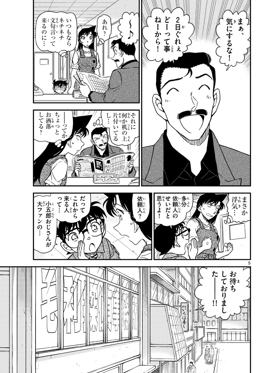 Meitantei Conan Chapter 1055 5ページ
