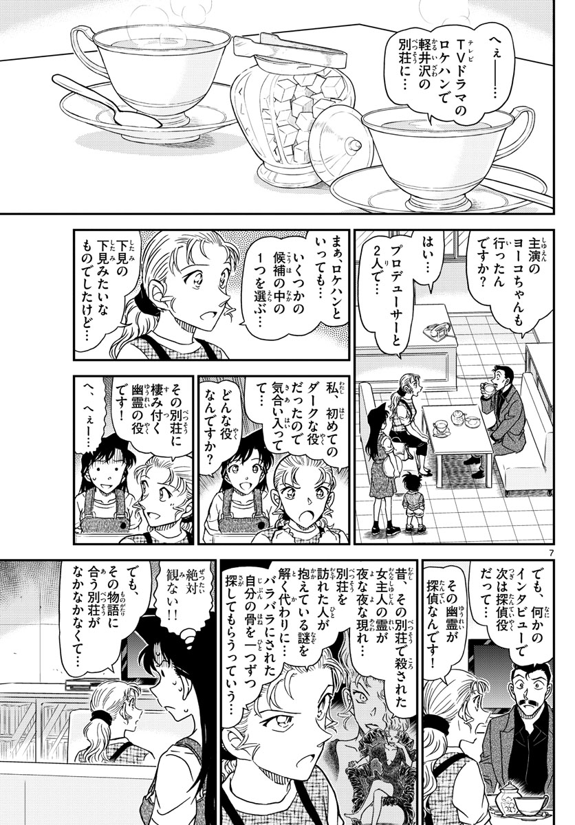 Meitantei Conan Chapter 1055 7ページ