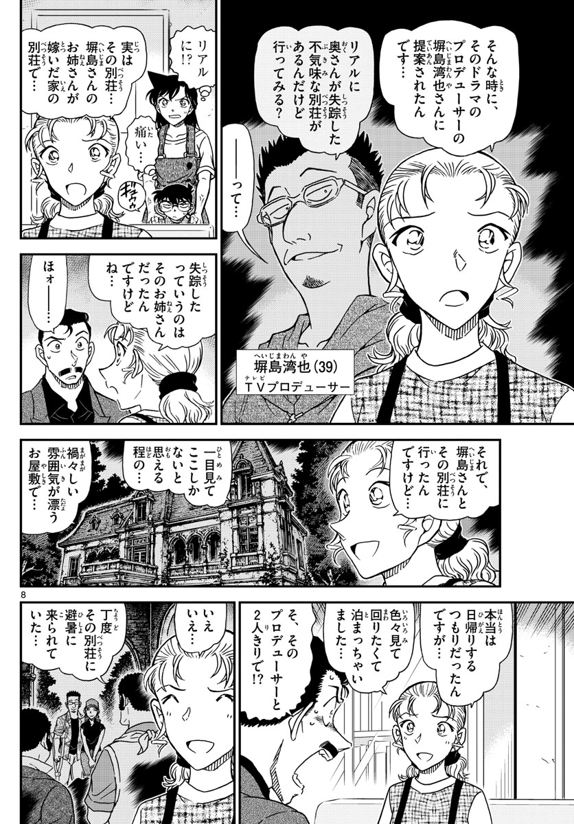Meitantei Conan Chapter 1055 8ページ