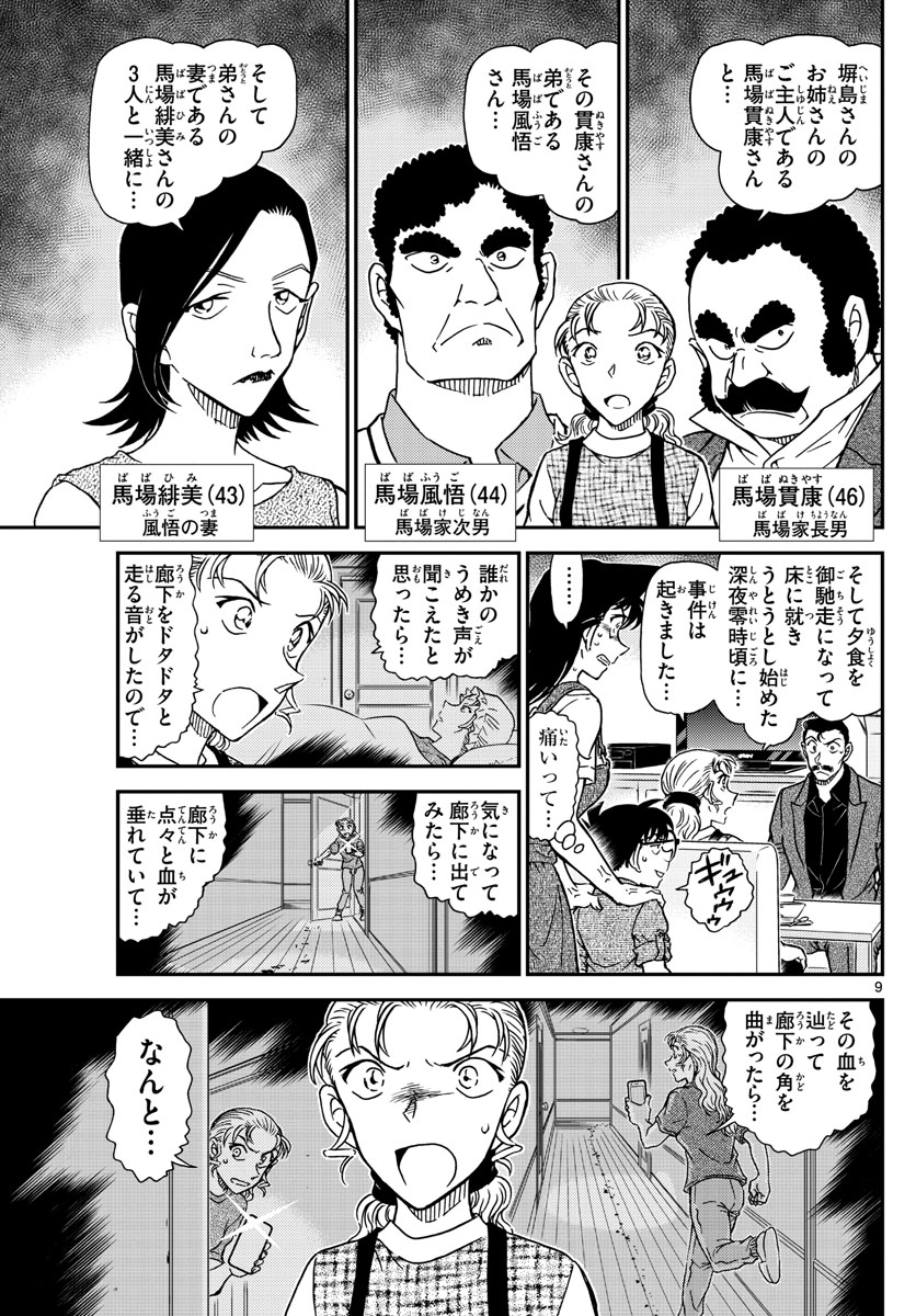 Meitantei Conan Chapter 1055 9ページ