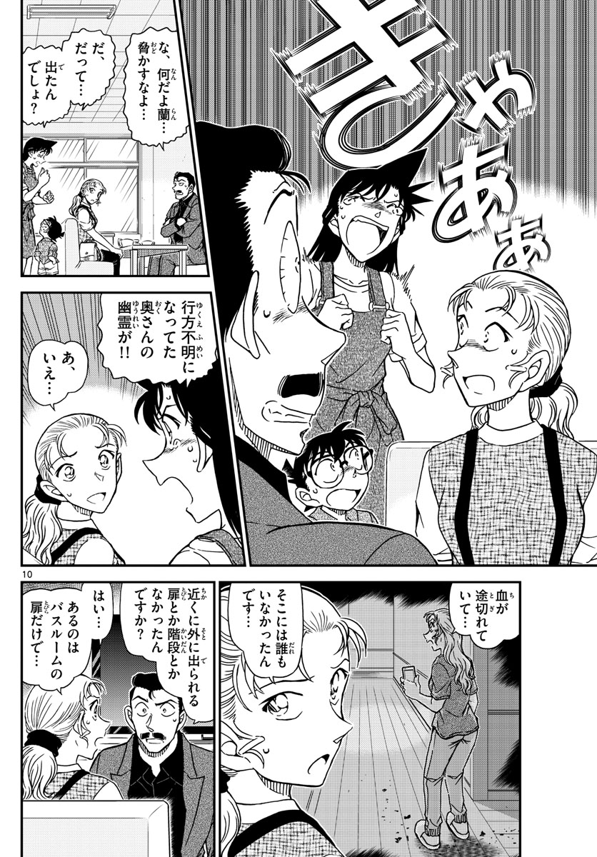 Meitantei Conan Chapter 1055 10ページ