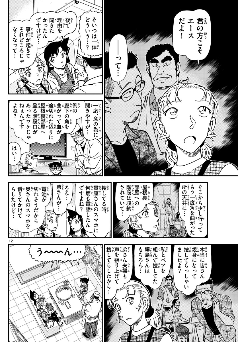 Meitantei Conan Chapter 1056 12ページ