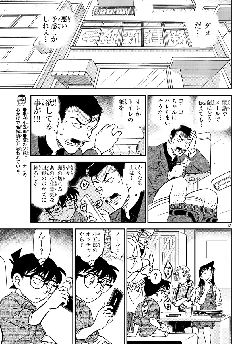 Meitantei Conan Chapter 1056 13ページ
