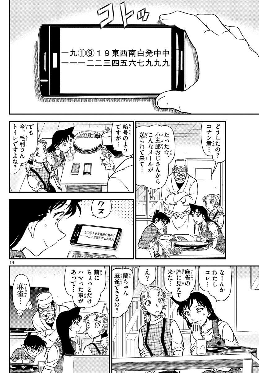 Meitantei Conan Chapter 1056 14ページ