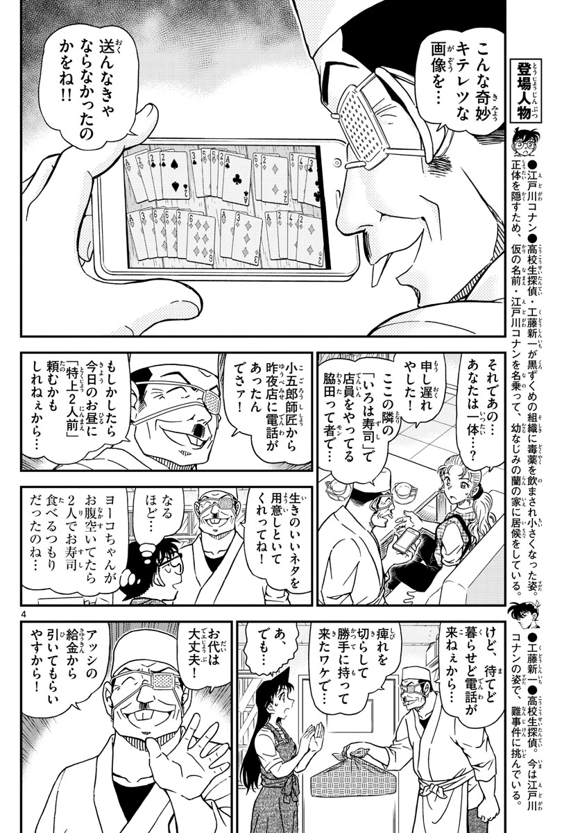 Meitantei Conan Chapter 1056 4ページ