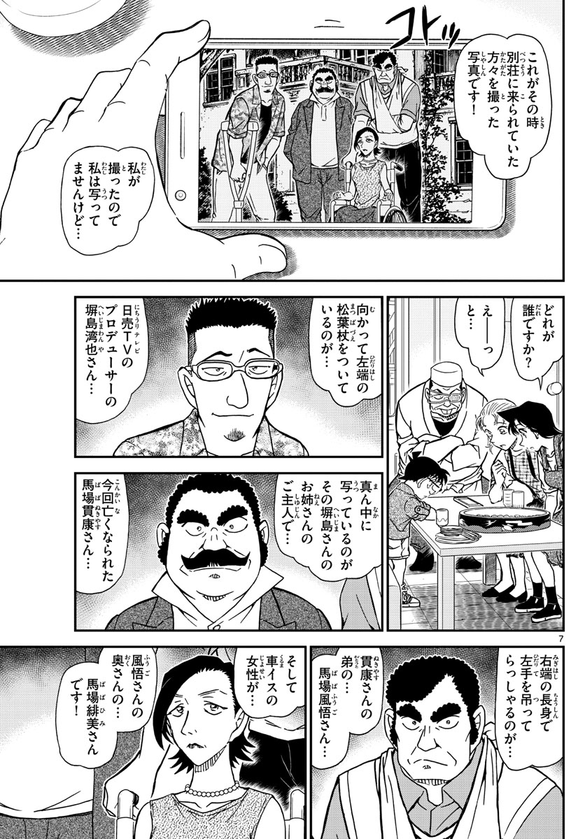 Meitantei Conan Chapter 1056 7ページ