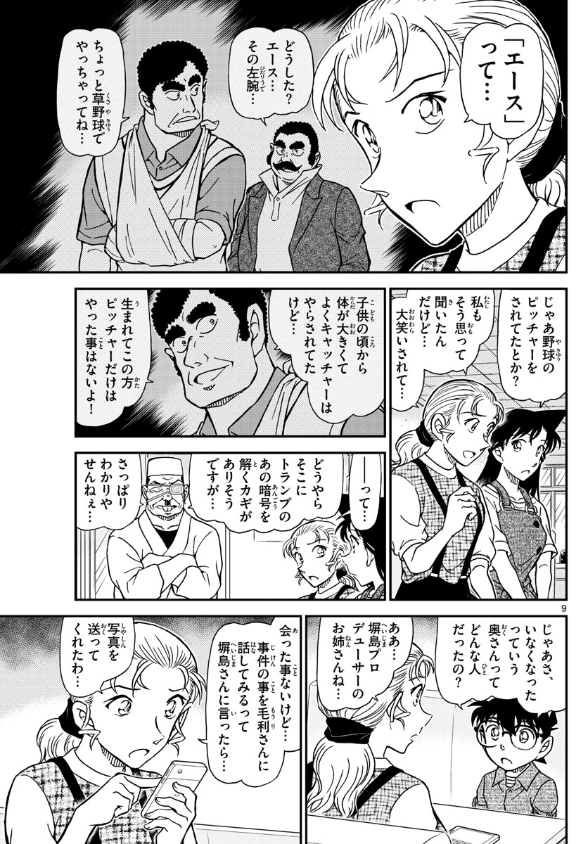 Meitantei Conan Chapter 1056 9ページ