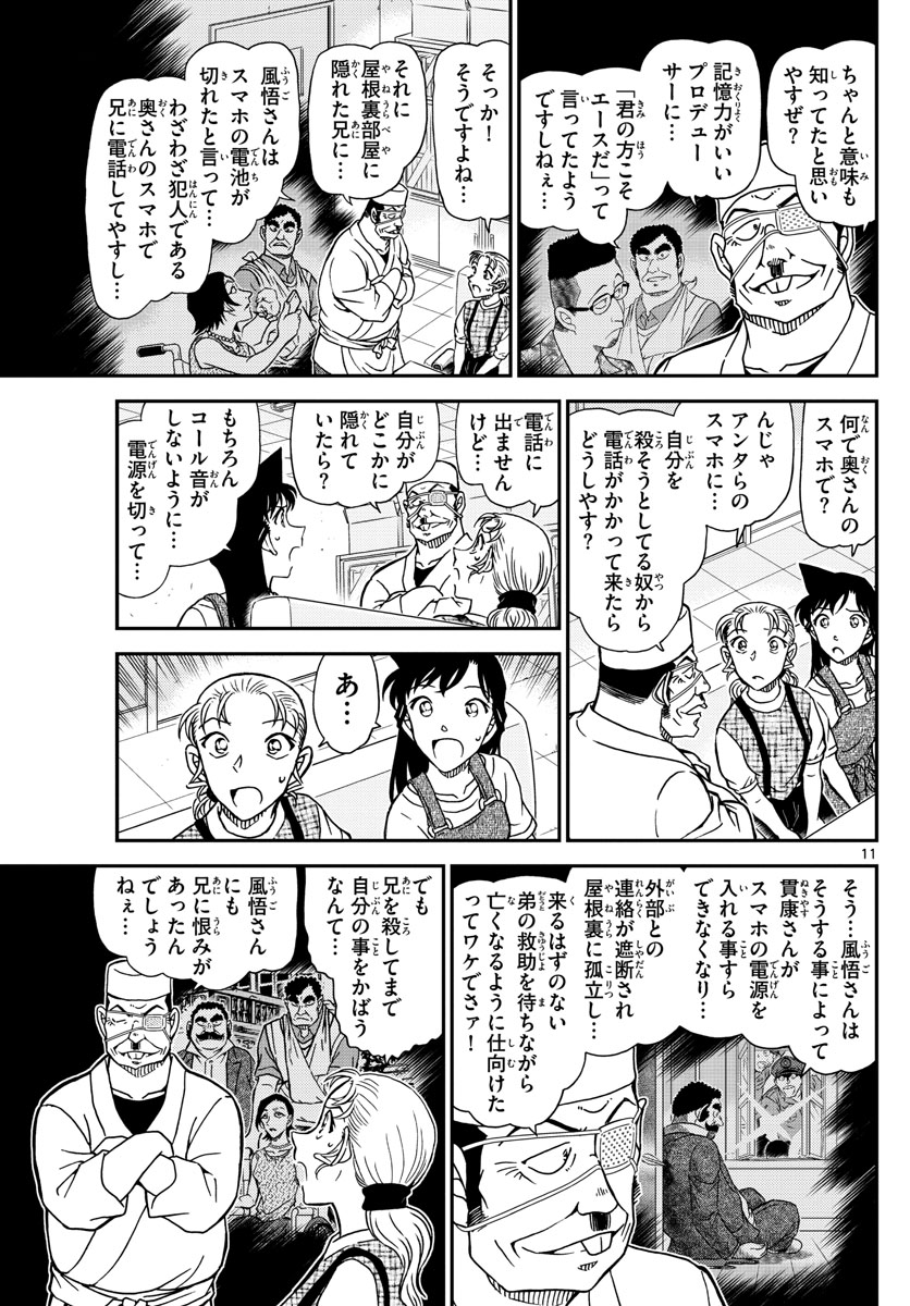 Meitantei Conan Chapter 1057 11ページ