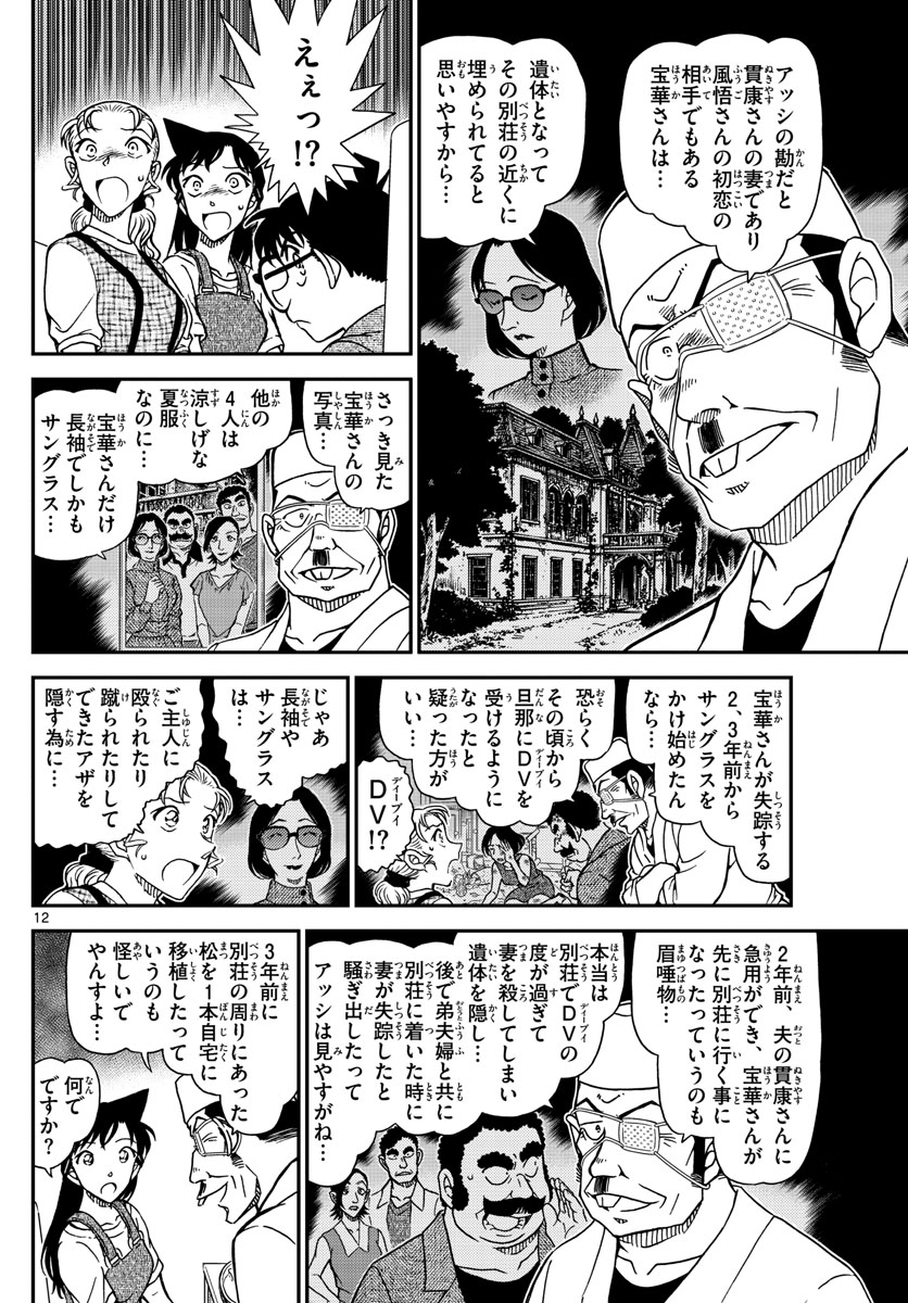 Meitantei Conan Chapter 1057 12ページ