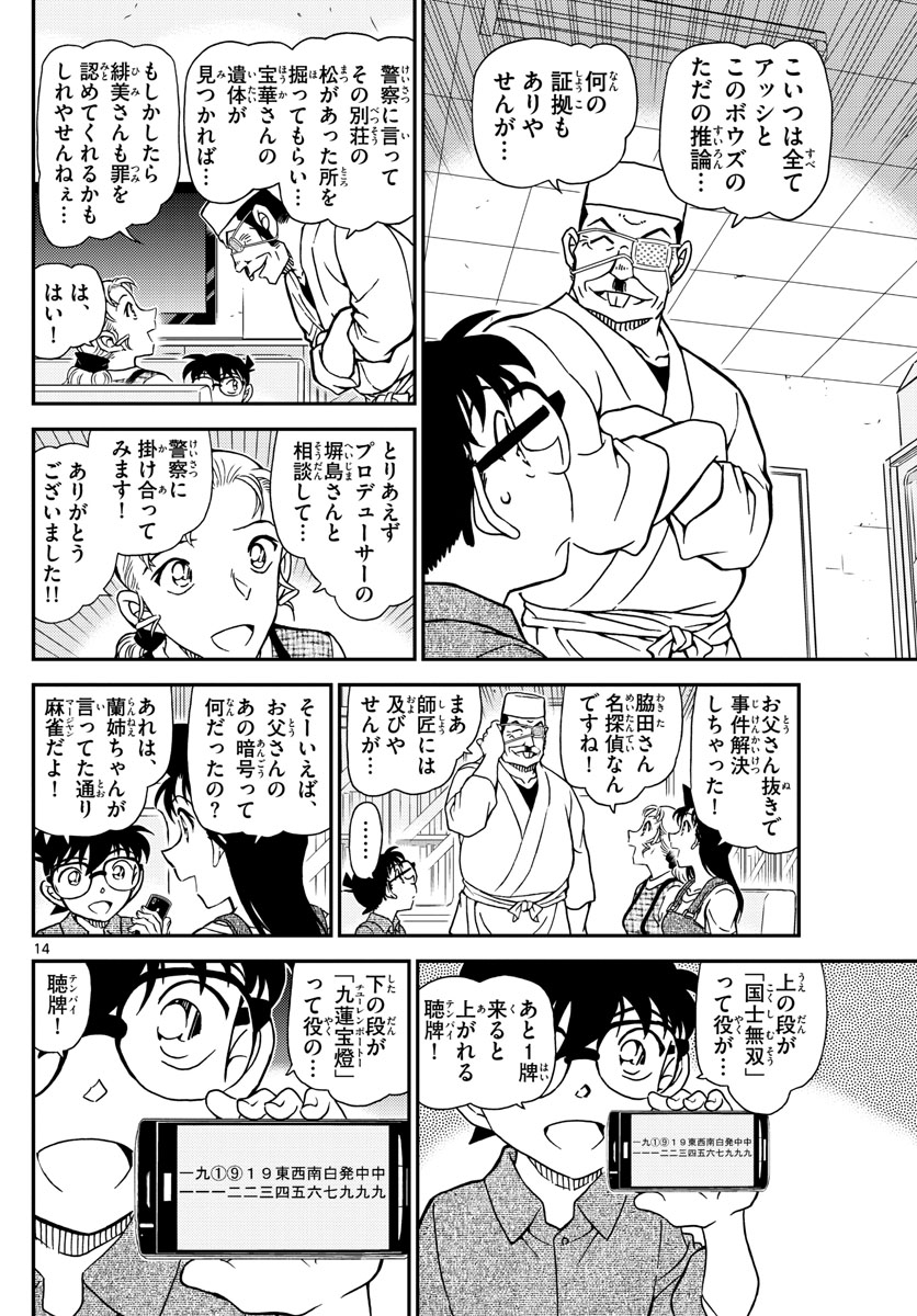 Meitantei Conan Chapter 1057 14ページ