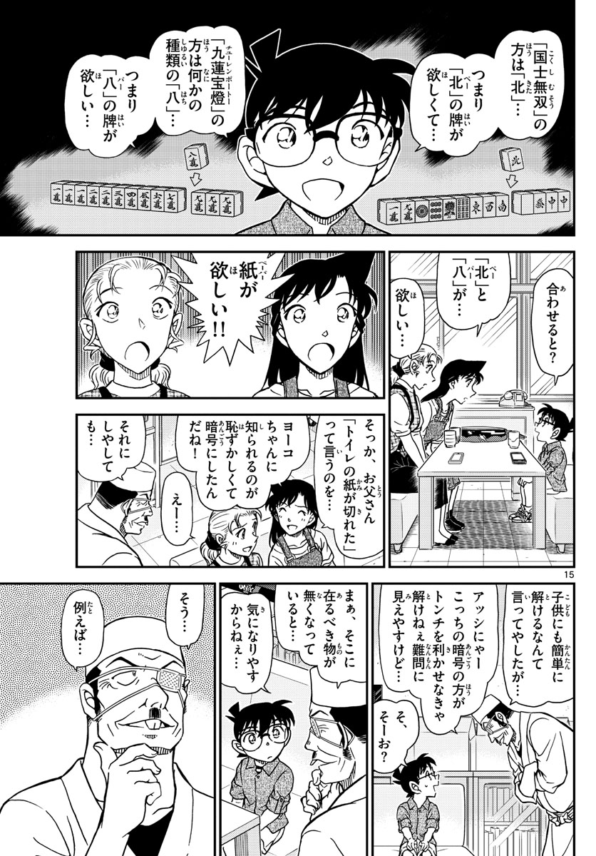 Meitantei Conan Chapter 1057 15ページ
