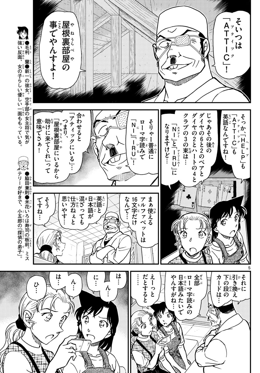 Meitantei Conan Chapter 1057 5ページ