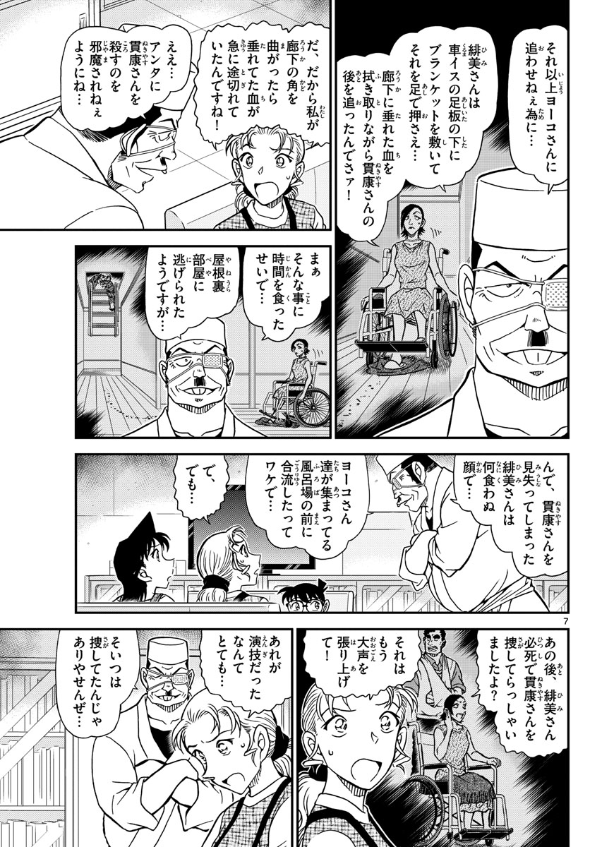 Meitantei Conan Chapter 1057 7ページ