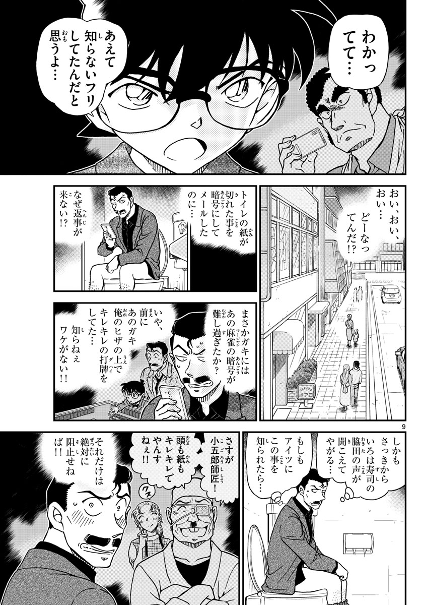 Meitantei Conan Chapter 1057 9ページ