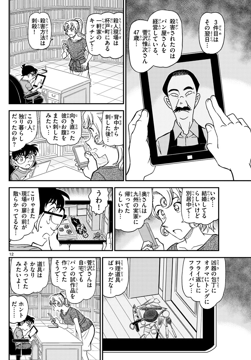 Meitantei Conan Chapter 1058 12ページ