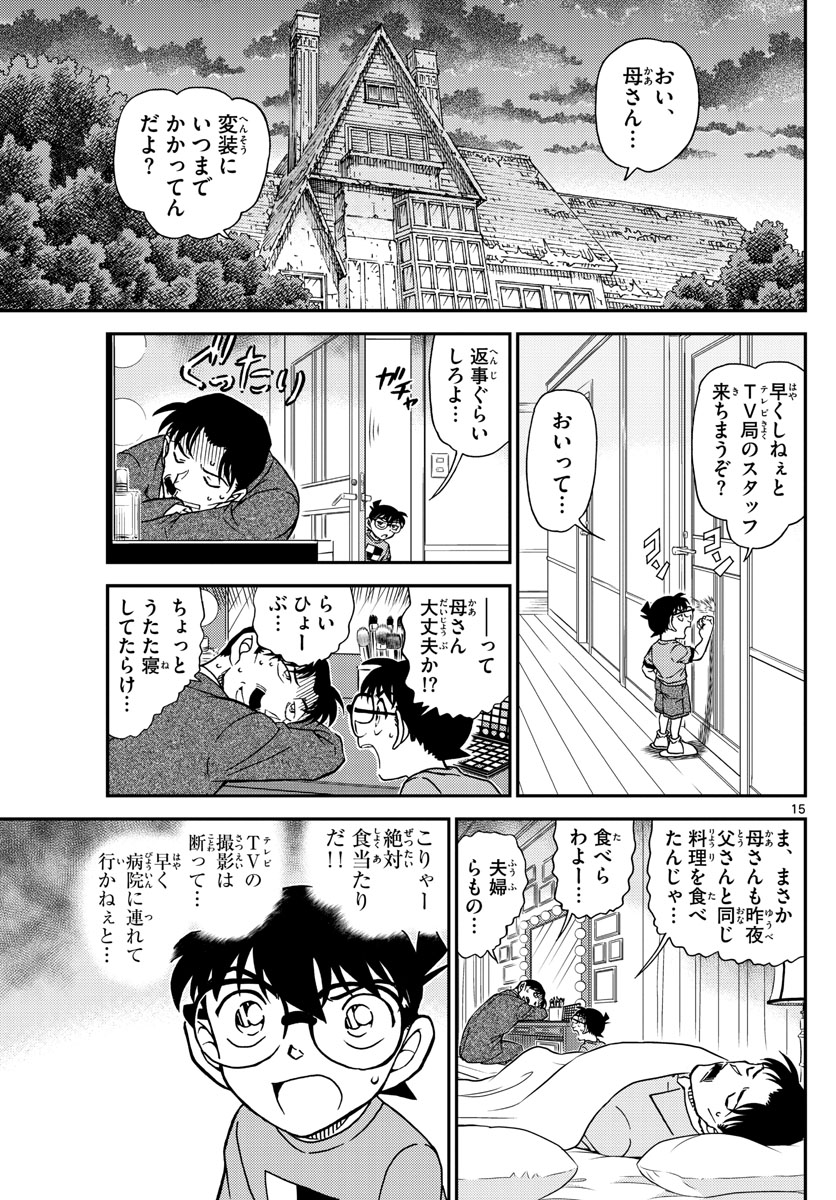 Meitantei Conan Chapter 1058 15ページ