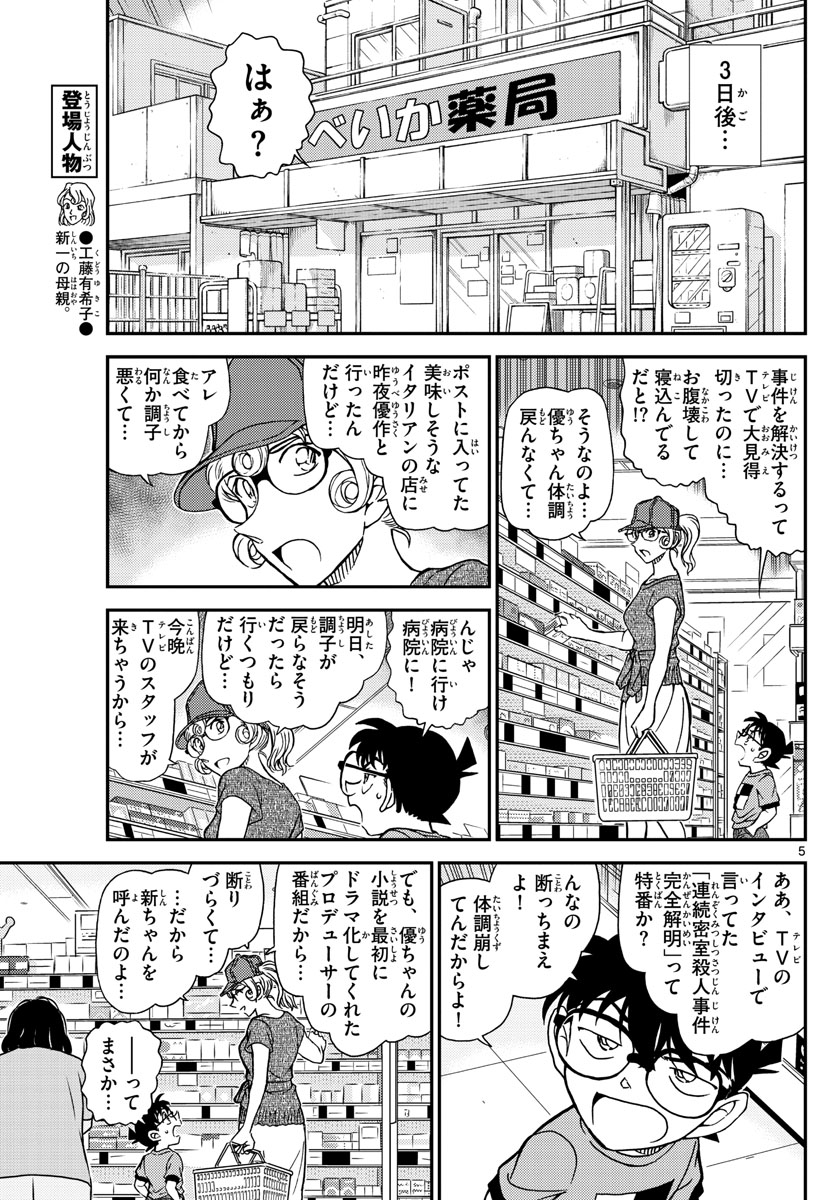 Meitantei Conan Chapter 1058 5ページ