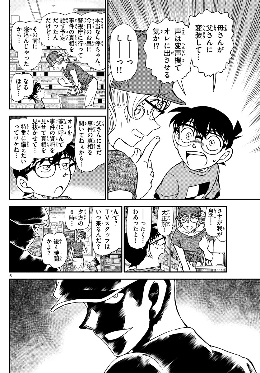 Meitantei Conan Chapter 1058 6ページ
