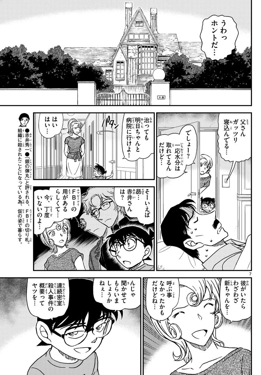 Meitantei Conan Chapter 1058 7ページ