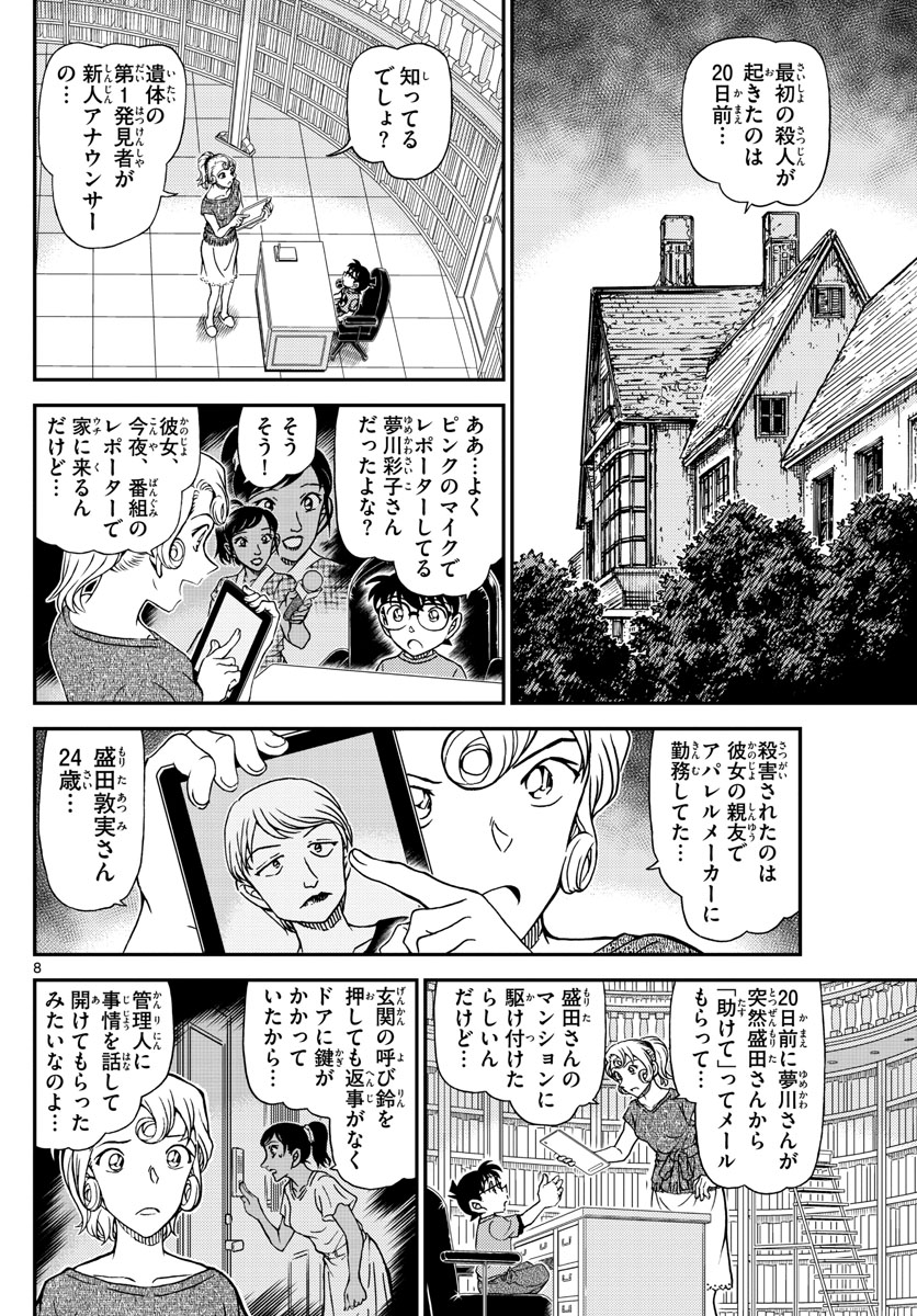 Meitantei Conan Chapter 1058 8ページ