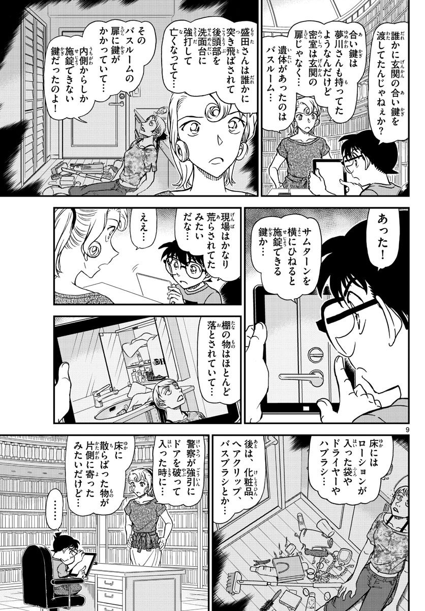 Meitantei Conan Chapter 1058 9ページ