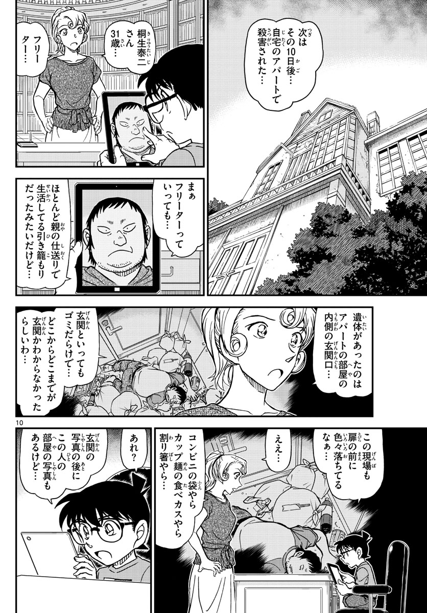 Meitantei Conan Chapter 1058 10ページ
