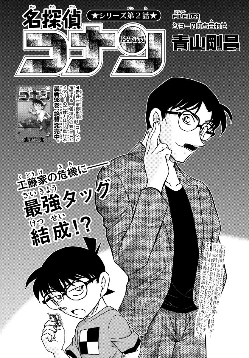 Meitantei Conan Chapter 1059 1ページ