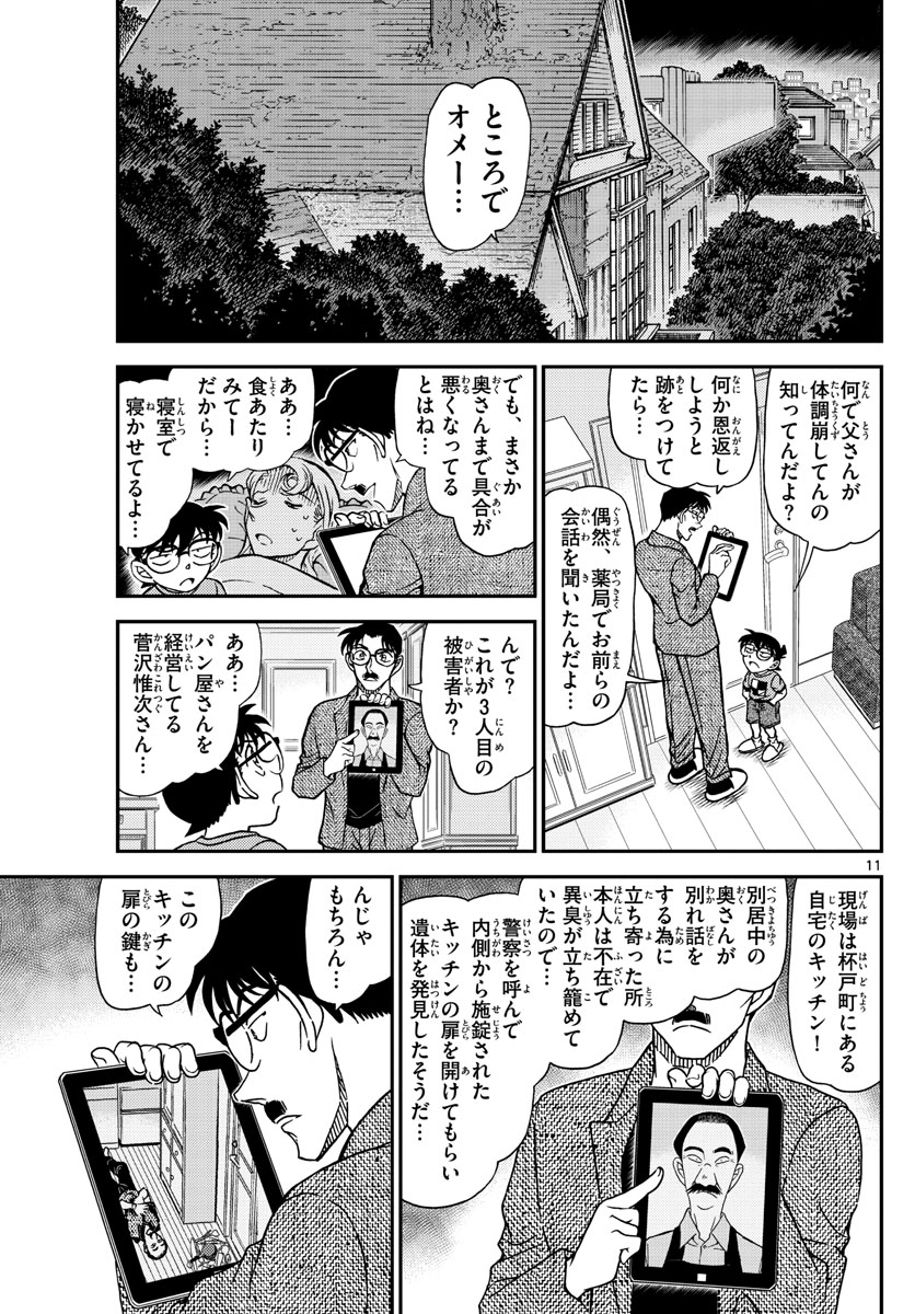 Meitantei Conan Chapter 1059 11ページ