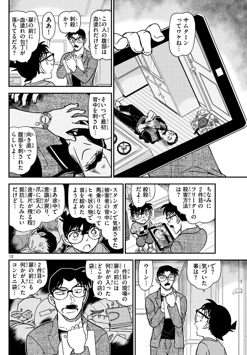 Meitantei Conan Chapter 1059 12ページ