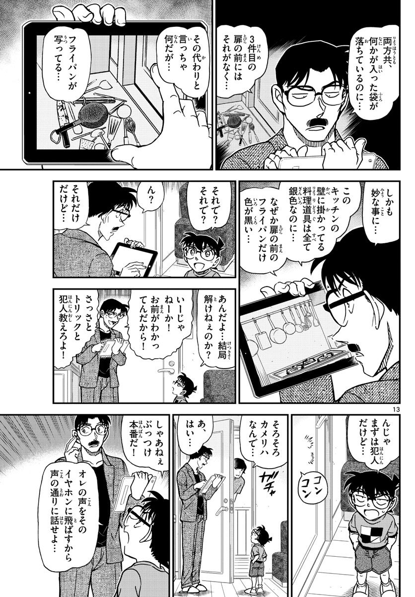 Meitantei Conan Chapter 1059 13ページ