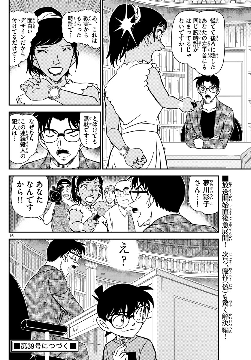 Meitantei Conan Chapter 1059 16ページ