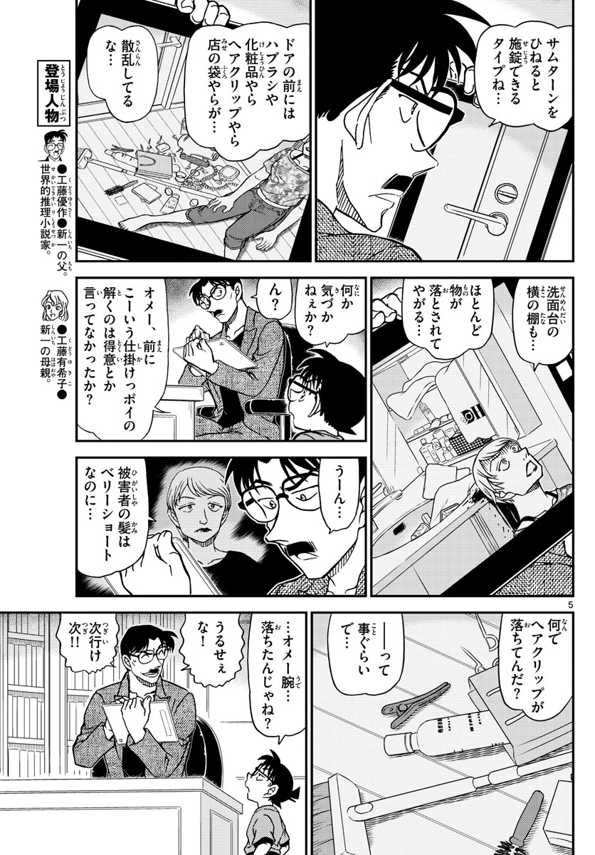 Meitantei Conan Chapter 1059 5ページ