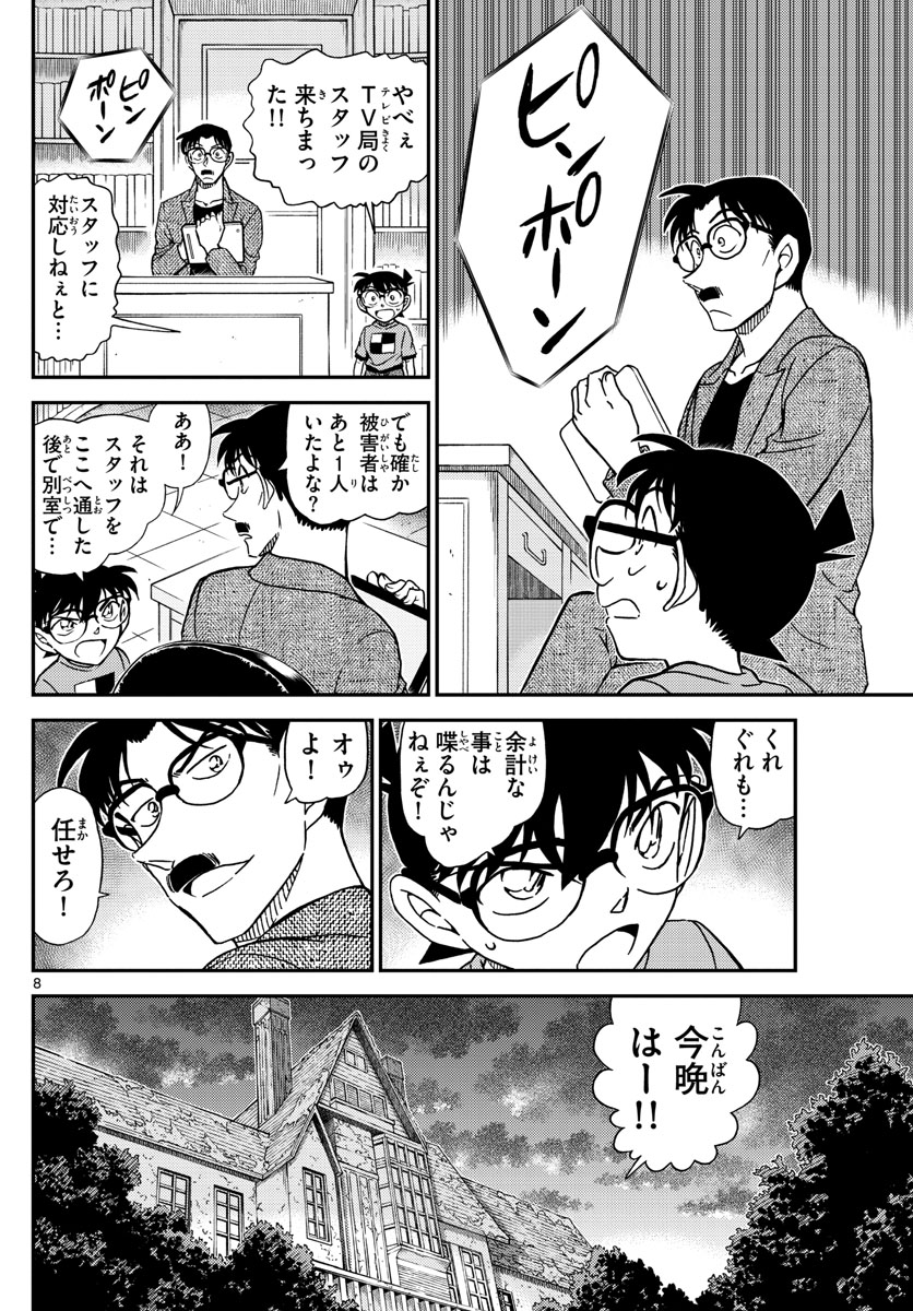 Meitantei Conan Chapter 1059 8ページ