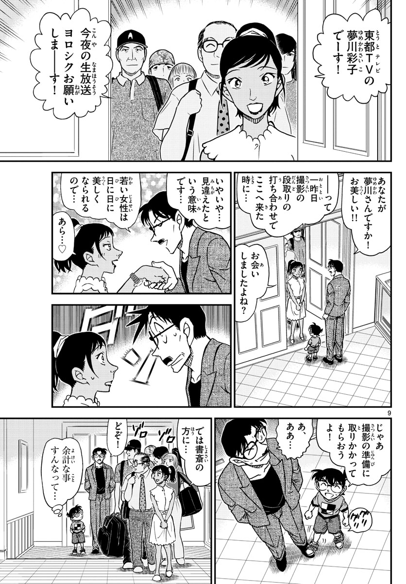Meitantei Conan Chapter 1059 9ページ