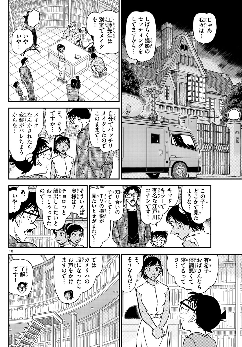 Meitantei Conan Chapter 1059 10ページ