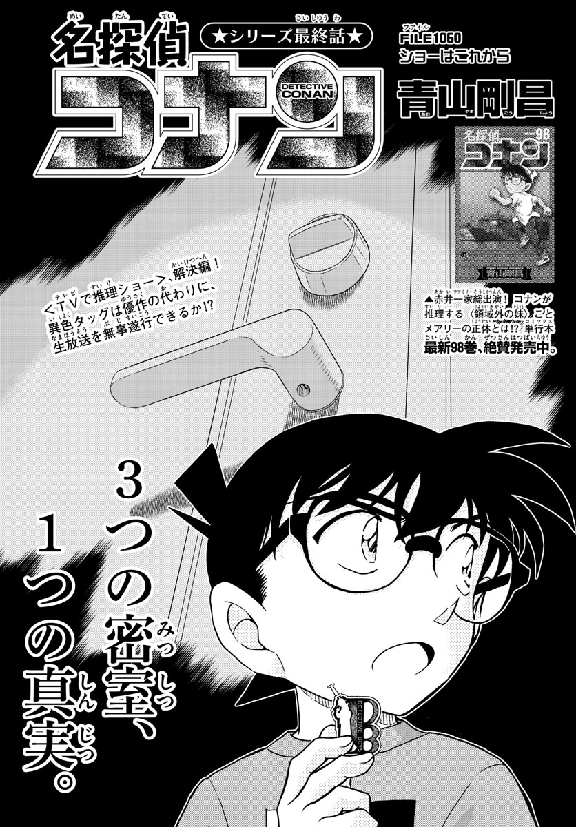 Meitantei Conan Chapter 1060 1ページ