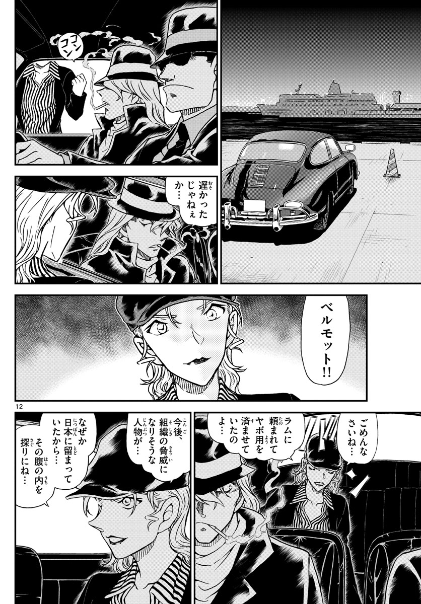 Meitantei Conan Chapter 1060 12ページ