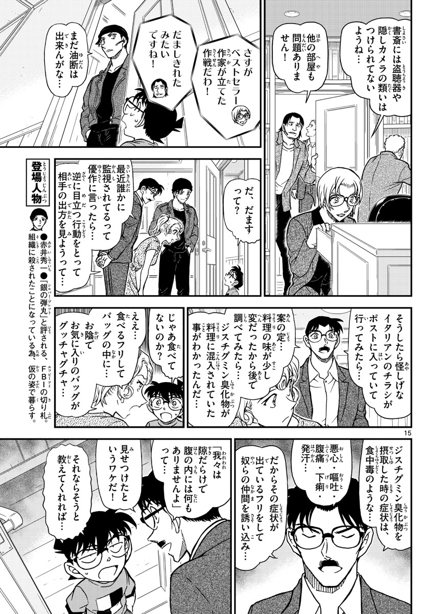 Meitantei Conan Chapter 1060 15ページ