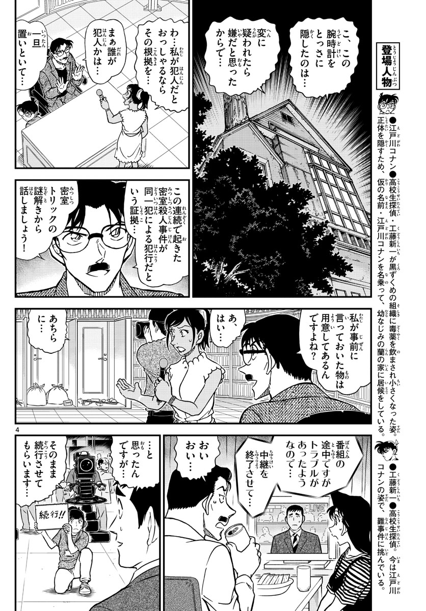 Meitantei Conan Chapter 1060 4ページ