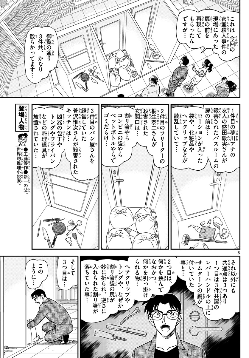 Meitantei Conan Chapter 1060 5ページ