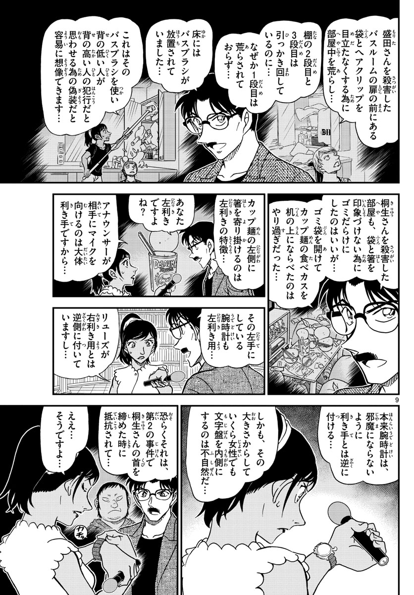 Meitantei Conan Chapter 1060 9ページ