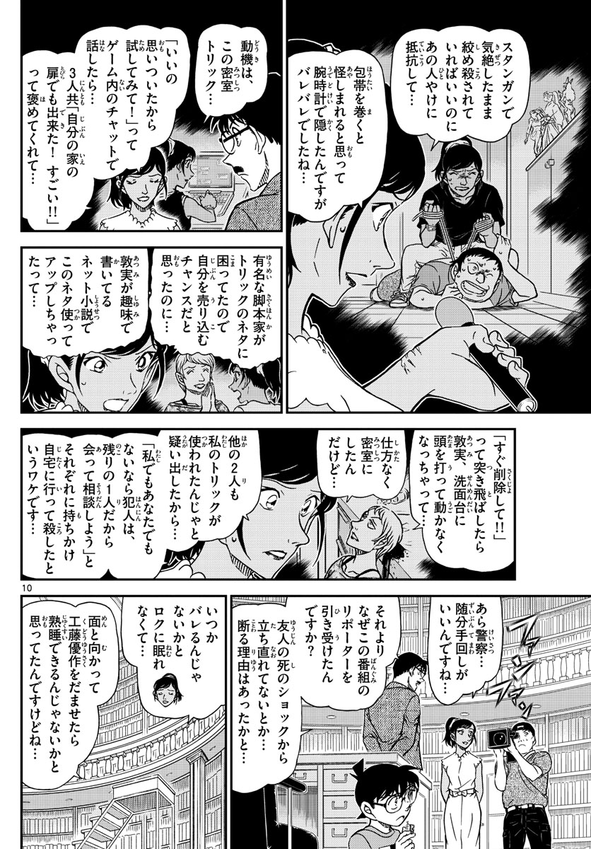 Meitantei Conan Chapter 1060 10ページ
