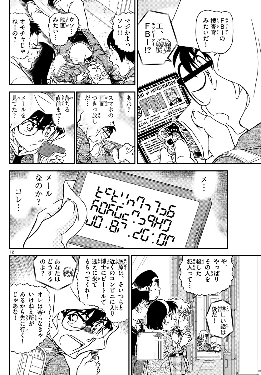 Meitantei Conan Chapter 1061 12ページ