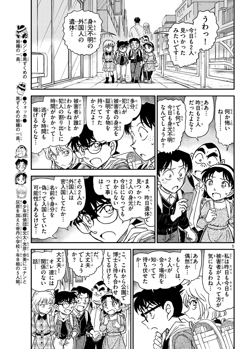 Meitantei Conan Chapter 1061 5ページ
