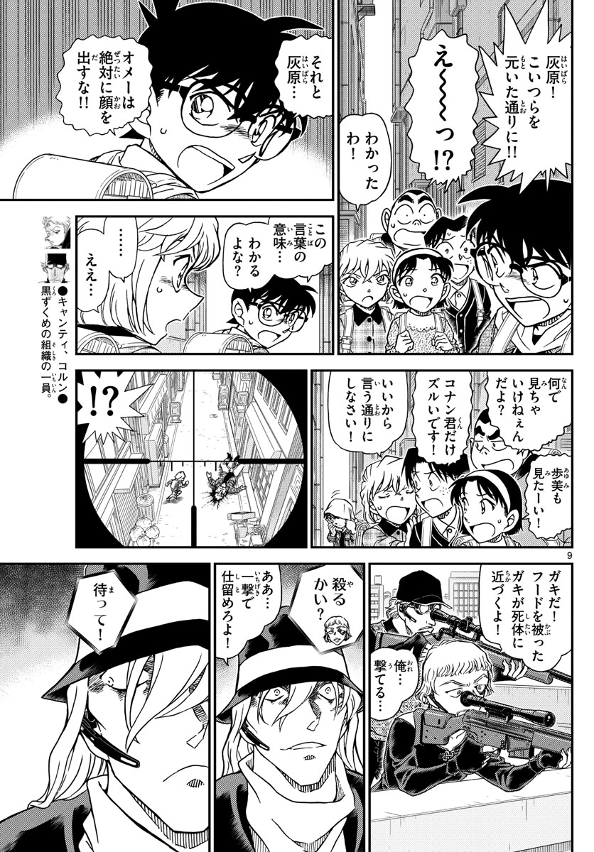 Meitantei Conan Chapter 1061 9ページ