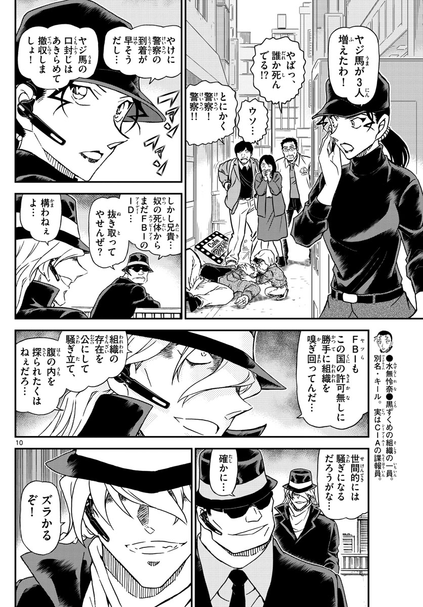 Meitantei Conan Chapter 1061 10ページ