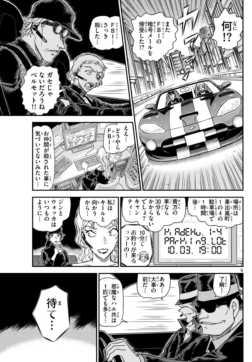 Meitantei Conan Chapter 1062 9ページ